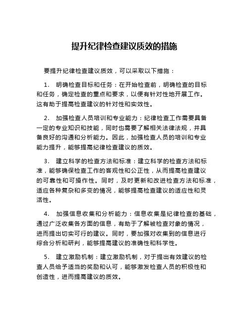 提升纪律检查建议质效的措施