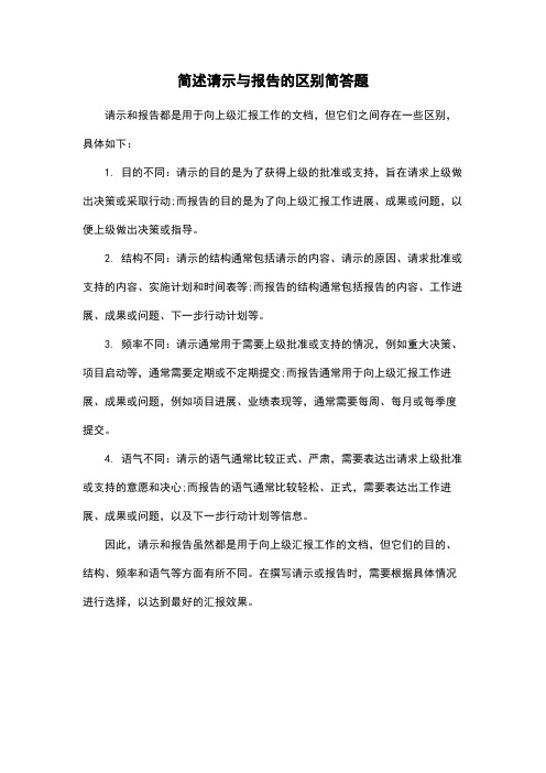 简述请示与报告的区别简答题