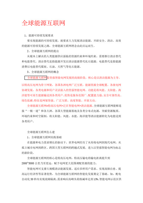 全球能源互联网