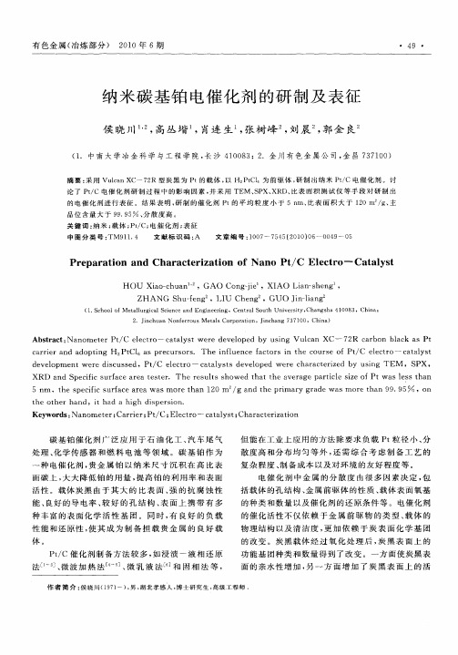 纳米碳基铂电催化剂的研制及表征