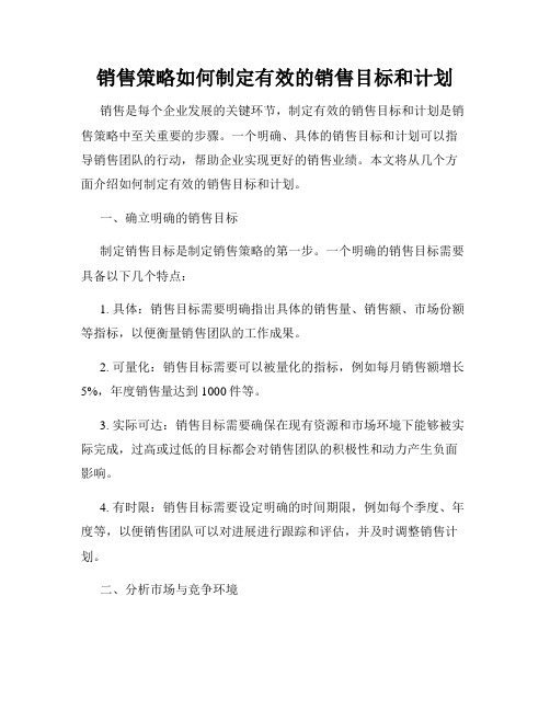 销售策略如何制定有效的销售目标和计划