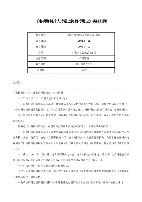 《电视剧制片人持证上岗暂行规定》实施细则-广发人字[2002]671号