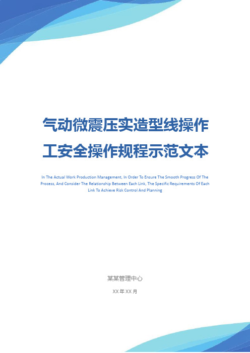 气动微震压实造型线操作工安全操作规程示范文本