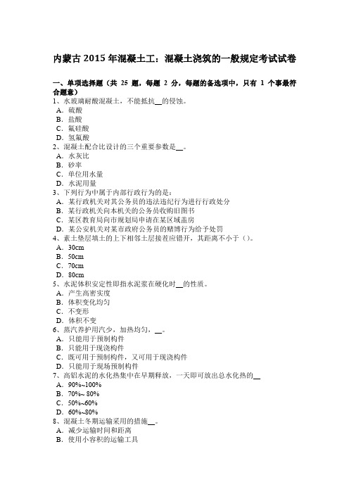 内蒙古2015年混凝土工:混凝土浇筑的一般规定考试试卷