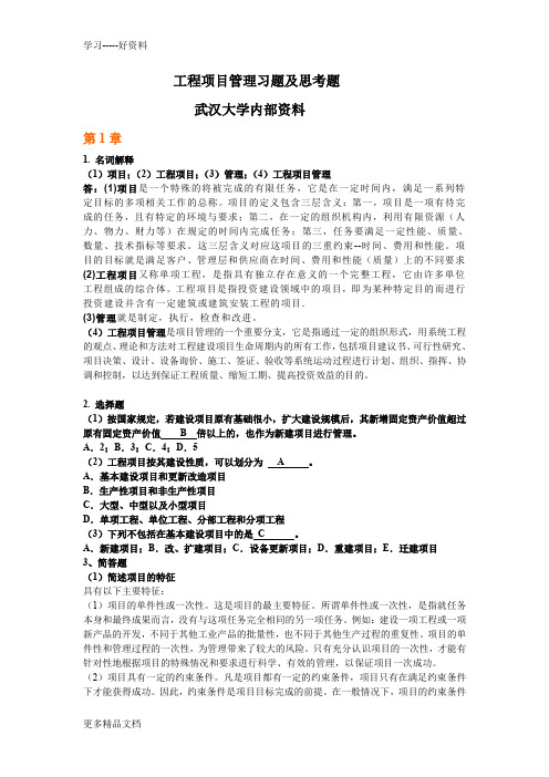 武汉大学工程项目管理作业汇编