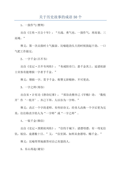 关于历史故事的成语50个