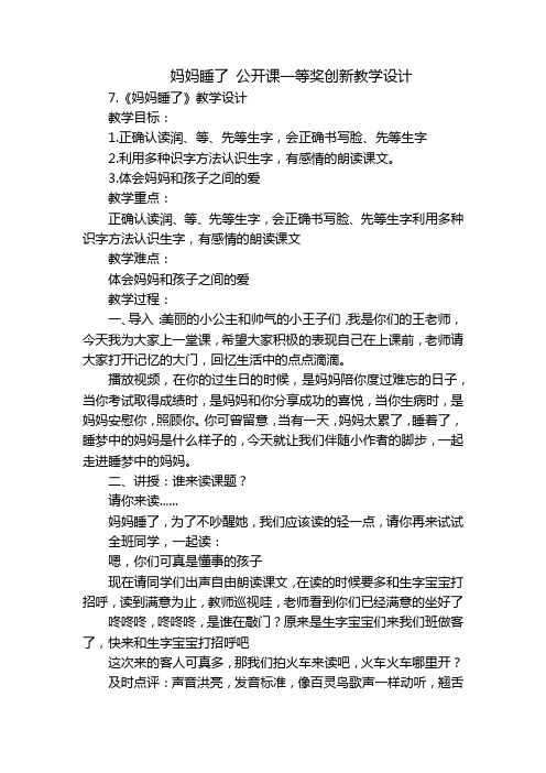 妈妈睡了 公开课一等奖创新教学设计