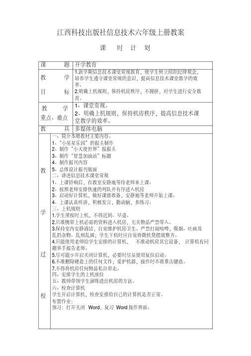 最新整理江西科技出版社信息技术六年级上册教案汇总