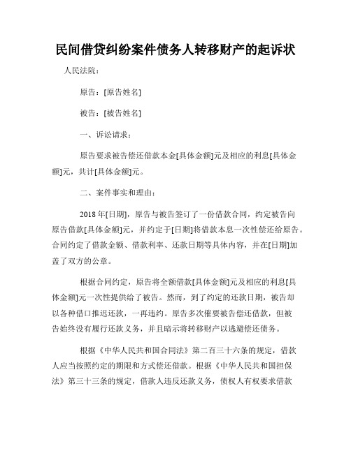 民间借贷纠纷案件债务人转移财产的起诉状