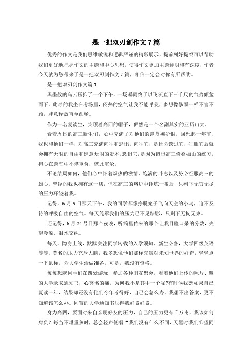 是一把双刃剑作文7篇