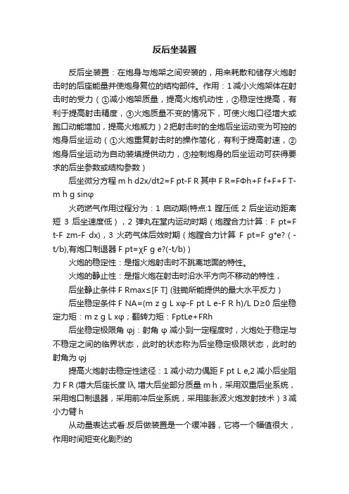 反后坐装置