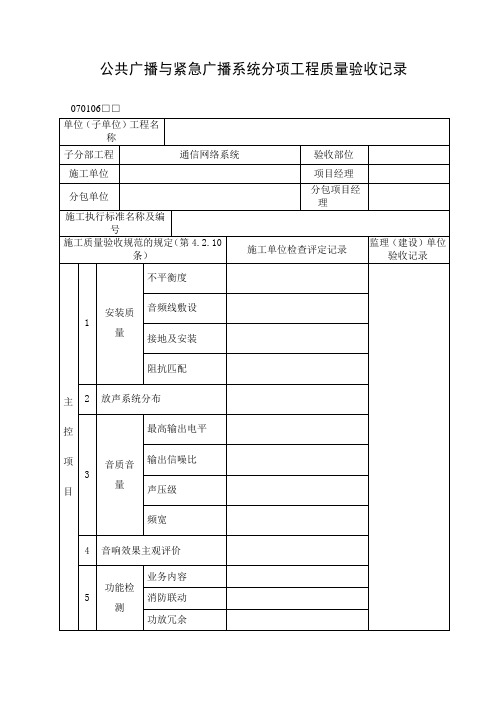 公共广播与紧急广播系统分项工程质量验收记录