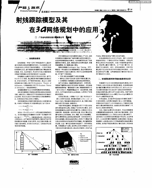 射线跟踪模型及其在3G网络规划中的应用