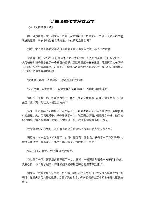 赞美酒的作文没有酒字