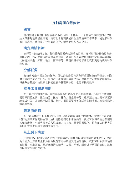 打扫房间心得体会 打扫房间心得体会