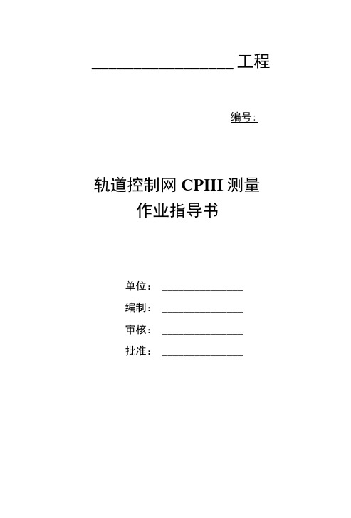 轨道控制网CPIII测量作业指导书(修改完成).docx