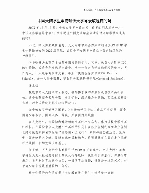 中国大陆学生申请哈佛大学零录取是真的吗.doc