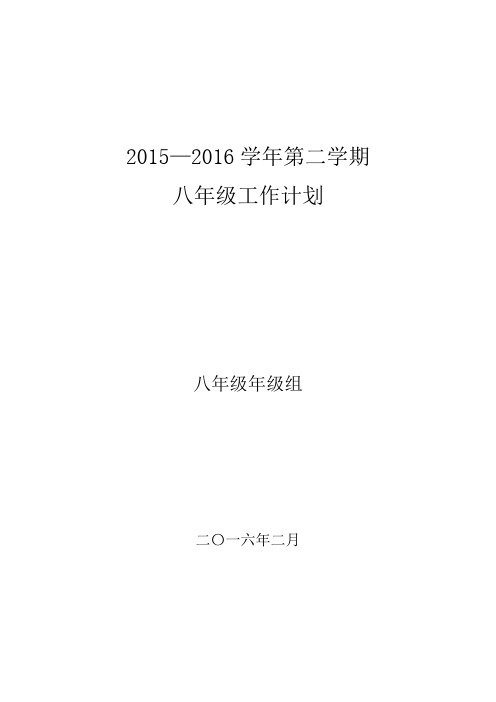 2015—2016学年第二学期八年级年级组工作计划
