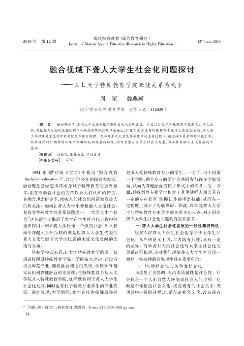 融合视域下聋人大学生社会化问题探讨——以L大学特殊教育学院聋