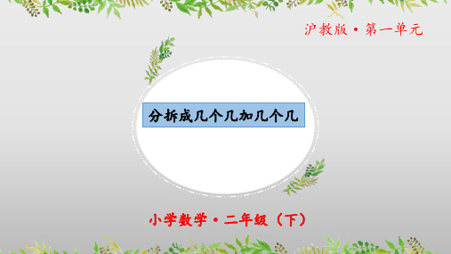 1.2《分拆成几个几加几个几》(教学课件)二年级 数学下册 沪教版