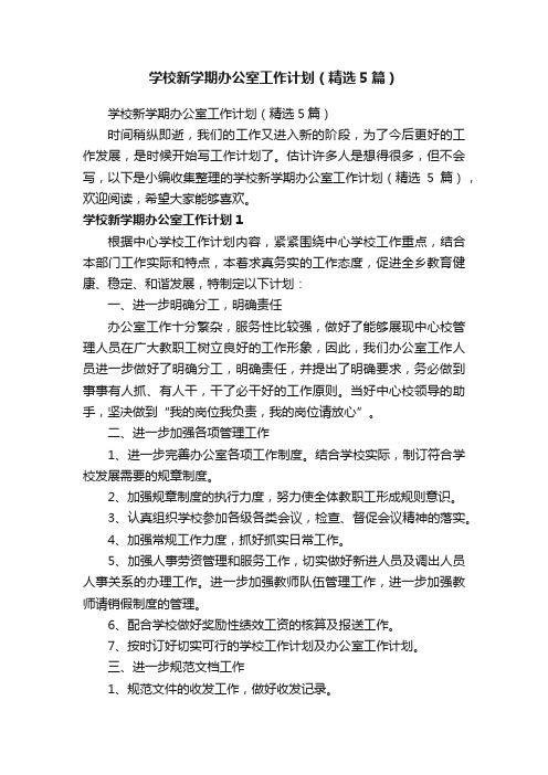 学校新学期办公室工作计划（精选5篇）