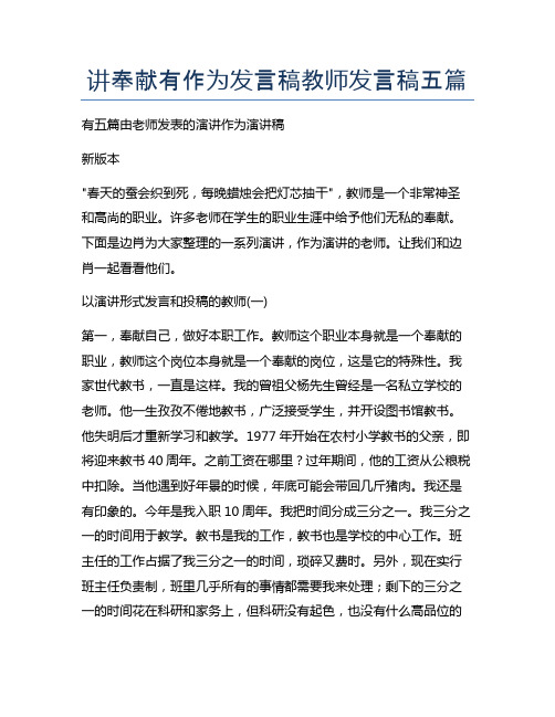 讲奉献有作为发言稿教师发言稿五篇