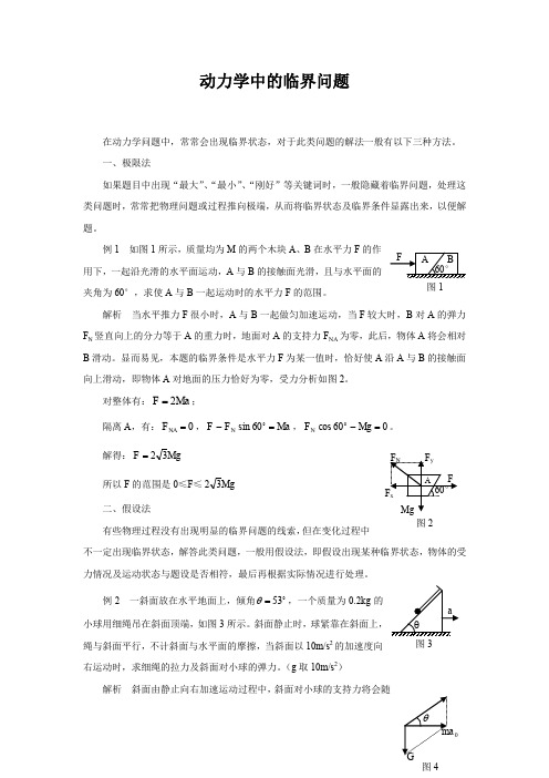 动力学中的临界问题(附答案)