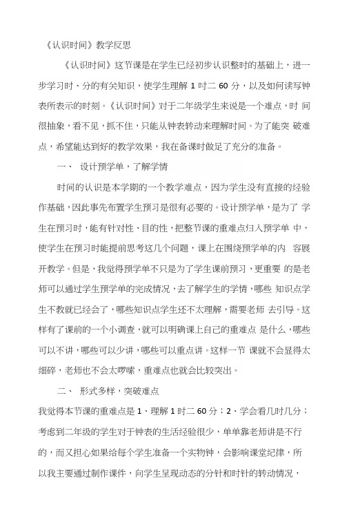 人教版小学二年级上册数学《认识时间》教学反思.docx