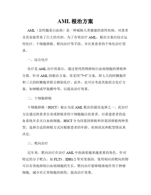 AML根治方案