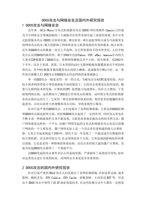 DDOS攻击与网络安全及国内外研究现状