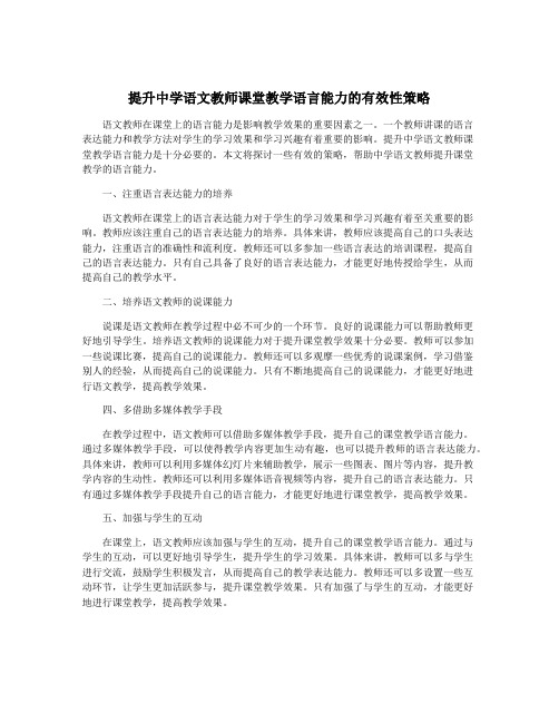 提升中学语文教师课堂教学语言能力的有效性策略