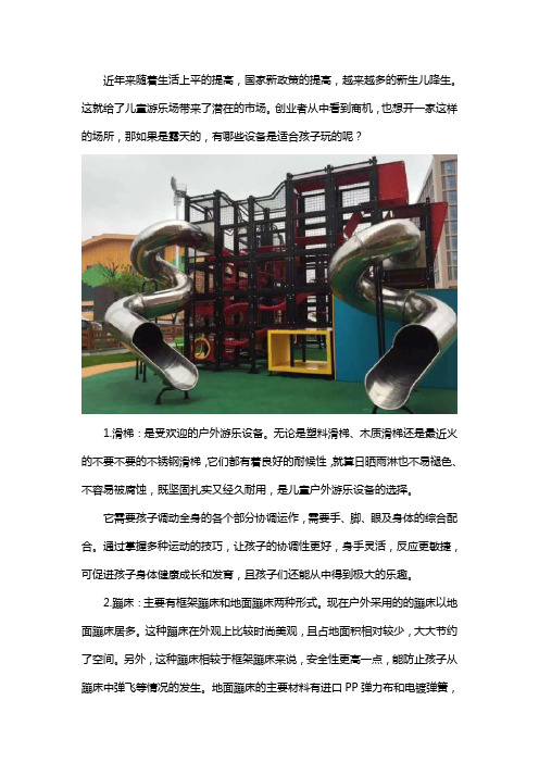 适合露天小孩玩的游乐设备有哪些