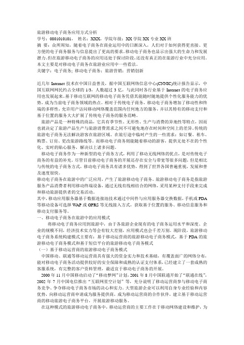 案例格式：移动电子商务应用方式分析