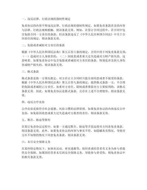 签署免责协议无效的情形