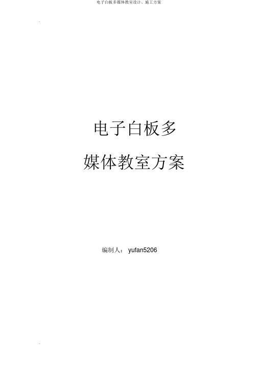 电子白板多媒体教室设计、施工方案