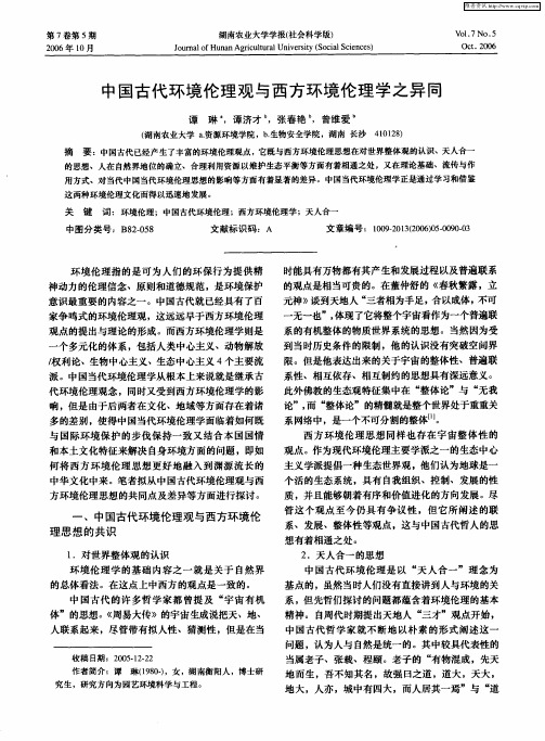 中国古代环境伦理观与西方环境伦理学之异同
