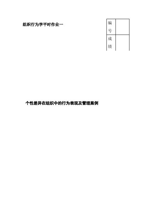 个性差异在组织中的行为表现与及管理案例