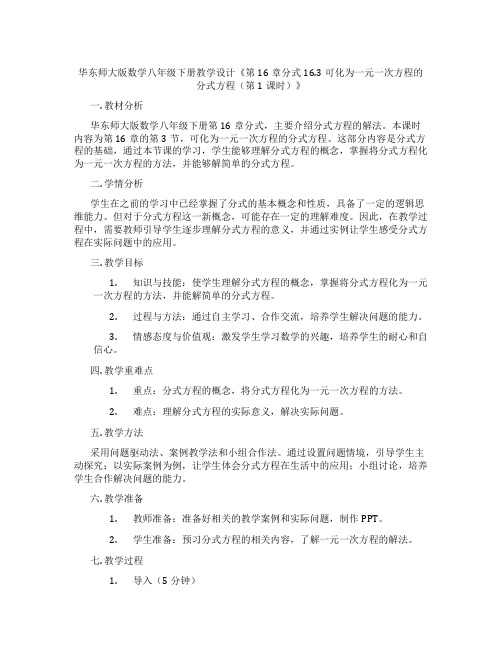 华东师大版数学八年级下册教学设计《第16章分式16.3可化为一元一次方程的分式方程(第1课时)》