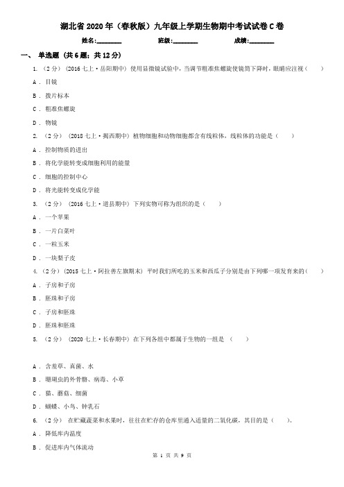 湖北省2020年(春秋版)九年级上学期生物期中考试试卷C卷