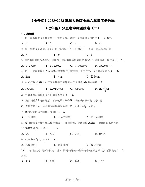 小升初2022-2023学年人教版小学六年级下册数学七年级分班考冲刺测试卷(二)含解析