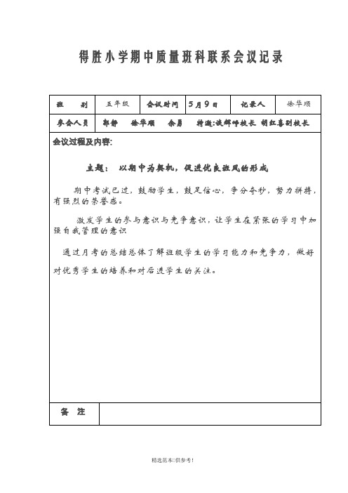 班科任教师联系会议记录