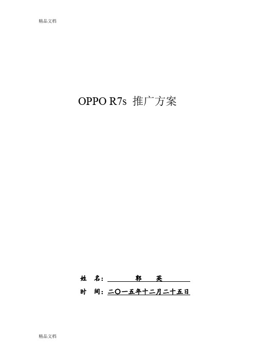 OPPO-R7s-推广方案培训课件