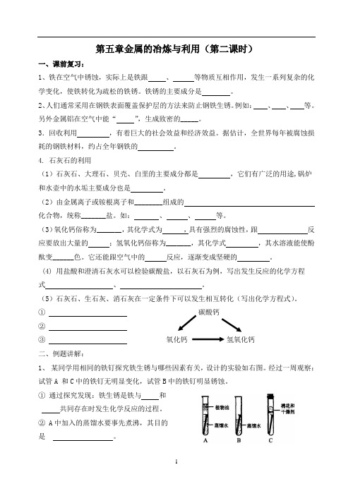 第五章金属的冶炼与利用(第二课时)期末复习导学案---九年级化学沪教版