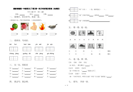 最新部编版一年级语文(下册)第一次月考试卷及答案(完美版)