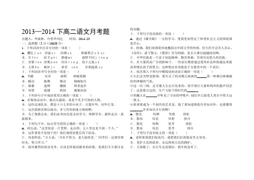 2013—2014下高二语文月考题