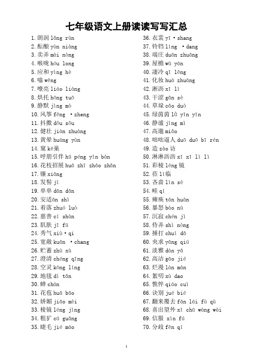 初中语文部编版七年级上册《读读写写》汇总(含注音)(共286个,直接打印每生一份熟记)