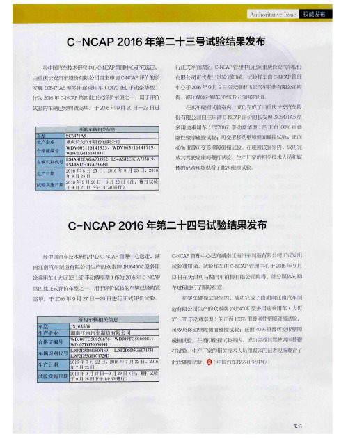 C-NCAP 2016年第二十三号试验结果发布