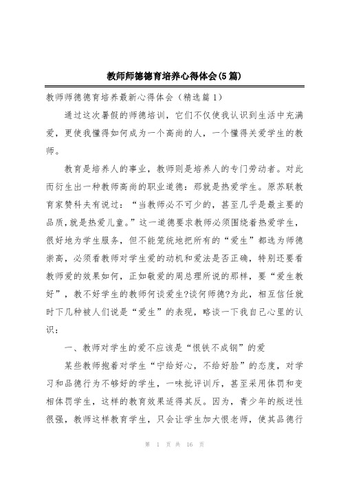 教师师德德育培养心得体会(5篇)