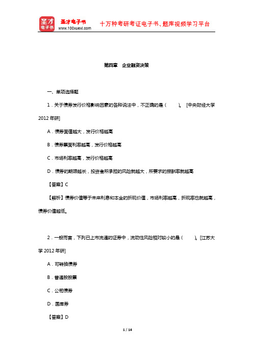 资产评估硕士《436资产评估专业基础》名校考研真题(企业融资决策)