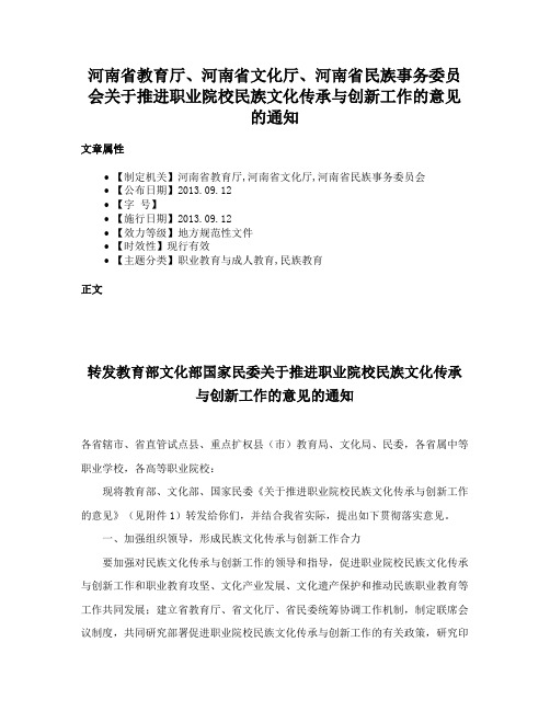 河南省教育厅、河南省文化厅、河南省民族事务委员会关于推进职业院校民族文化传承与创新工作的意见的通知